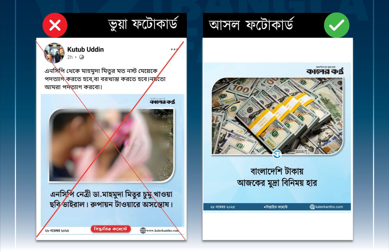 এনসিপি নেত্রী মাহমুদা মিতুকে জড়িয়ে কালের কণ্ঠের নামে ভুয়া ফটোকার্ড প্রচার